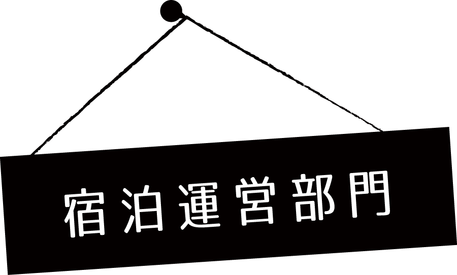 宿泊運営部門