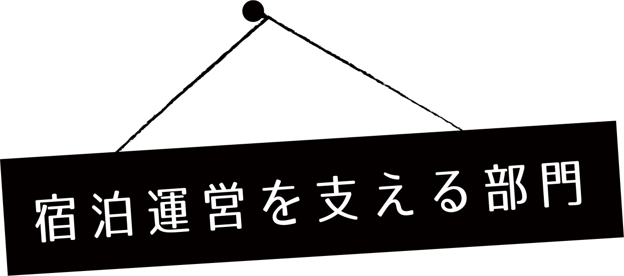 宿泊運営を支える部門